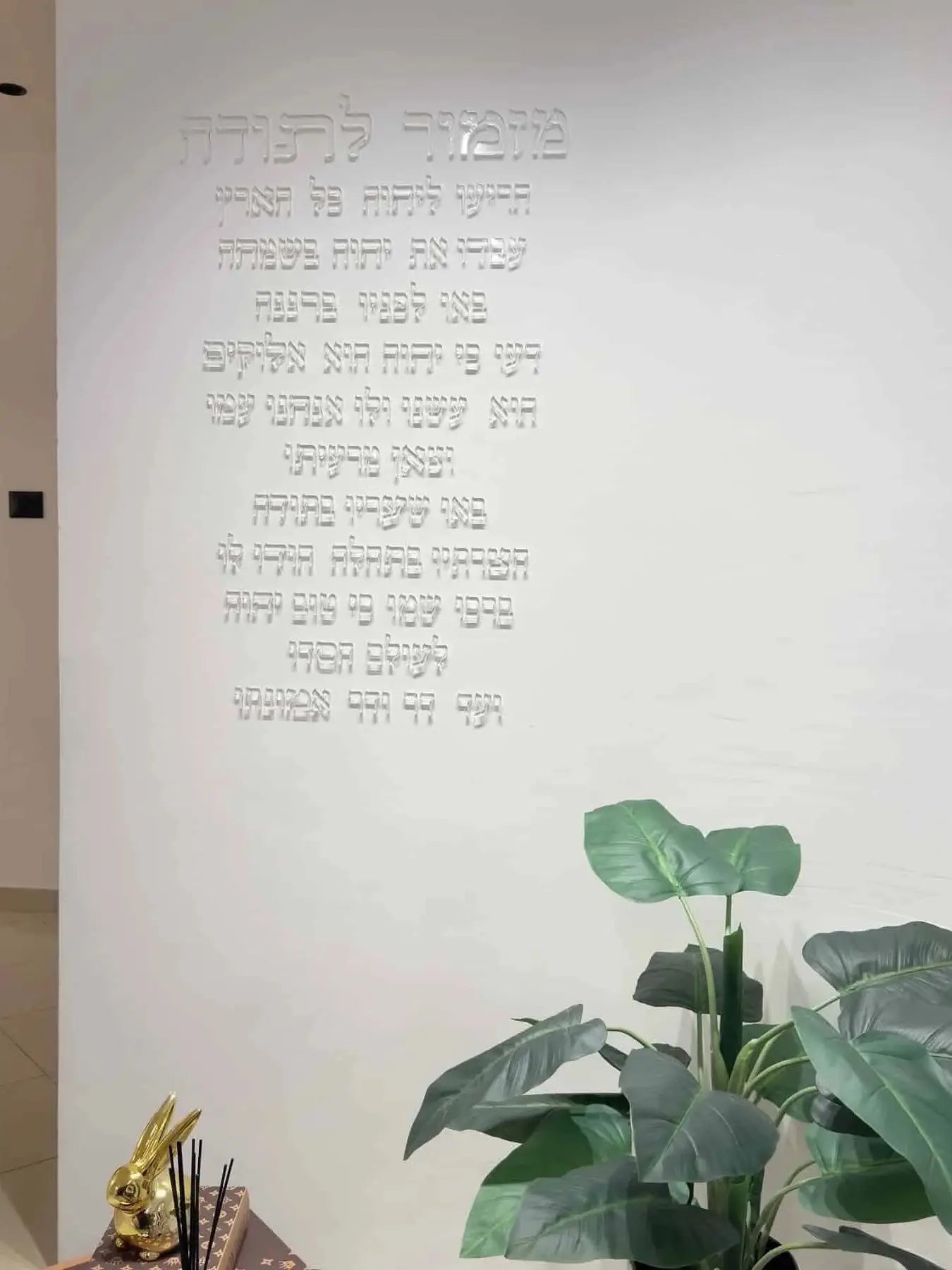 Psalm of Thanksgiving Hebrew Wall Art 3D Laser Cut Acrylic Prayer Plaque Jewish Home Blessing Decor