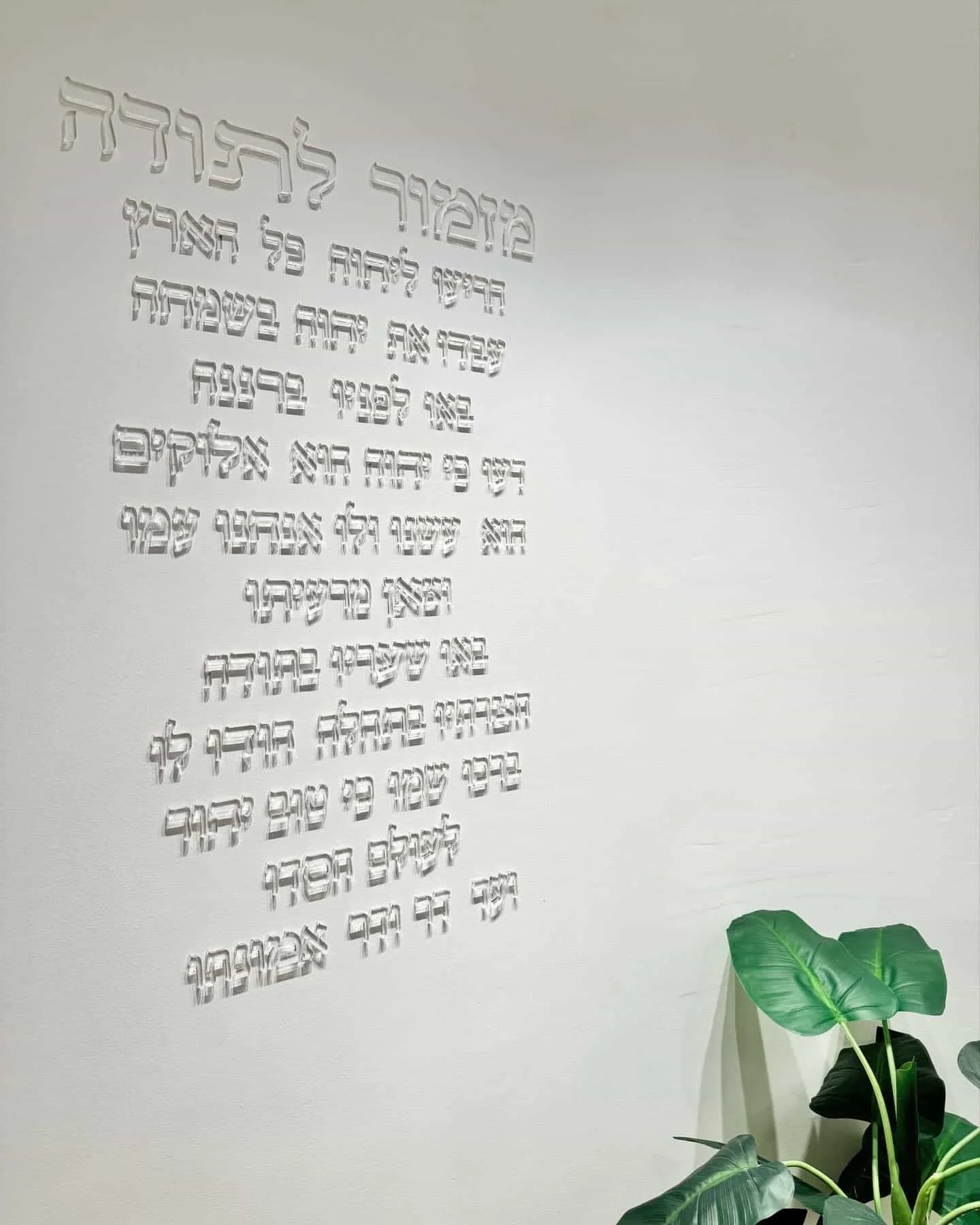 Psalm of Thanksgiving Hebrew Wall Art 3D Laser Cut Acrylic Prayer Plaque Jewish Home Blessing Decor