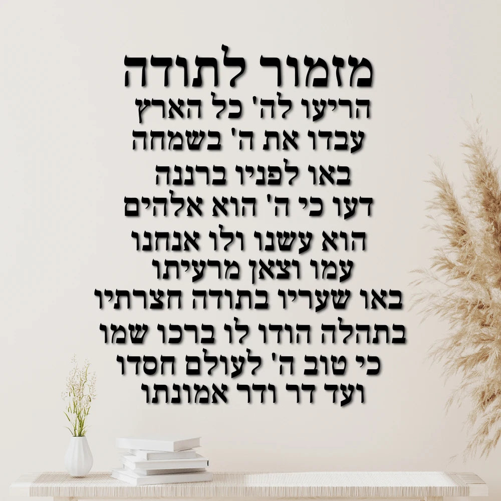 Psalm of Thanksgiving Hebrew Wall Art 3D Laser Cut Acrylic Prayer Plaque Jewish Home Blessing Decor