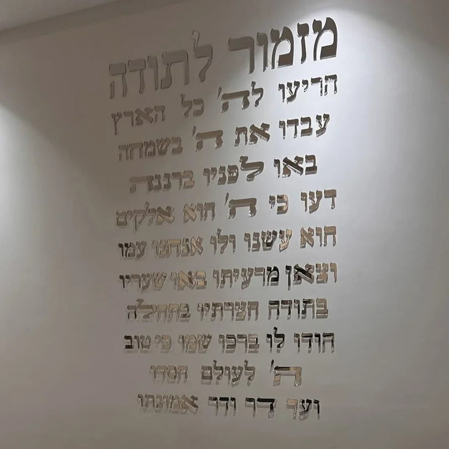 Psalm of Thanksgiving Hebrew Wall Art 3D Laser Cut Acrylic Prayer Plaque Jewish Home Blessing Decor