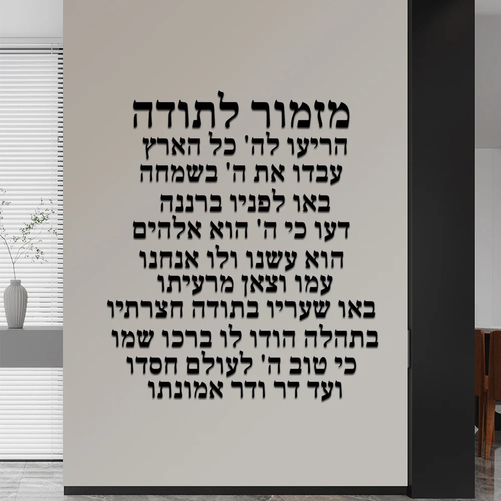 Psalm of Thanksgiving Hebrew Wall Art 3D Laser Cut Acrylic Prayer Plaque Jewish Home Blessing Decor